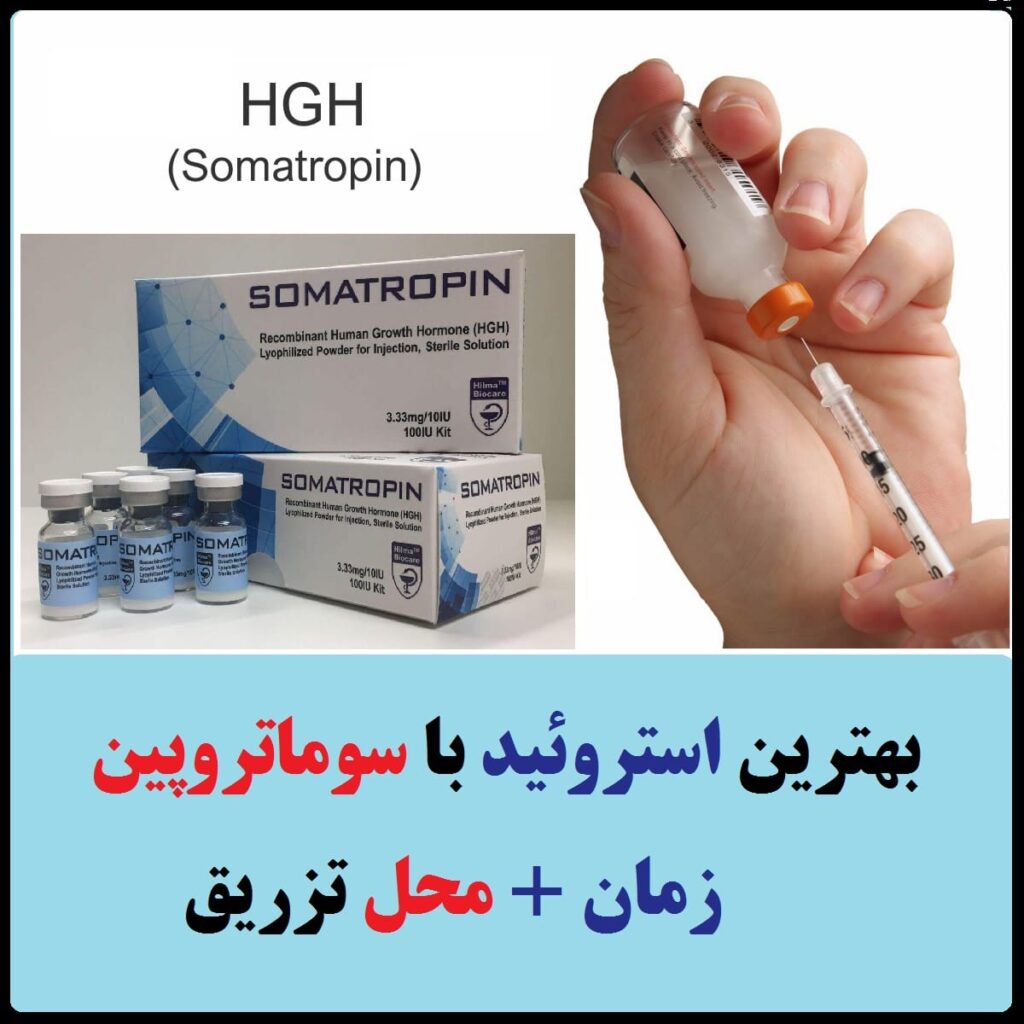 بهترین استروئید با سوماتروپین- زمان و محل تزریق