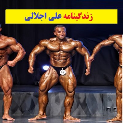 زندگینامه بیوگرافی علی اجلالی زندگینامه بیوگرافی علی اجلالی بدنساز